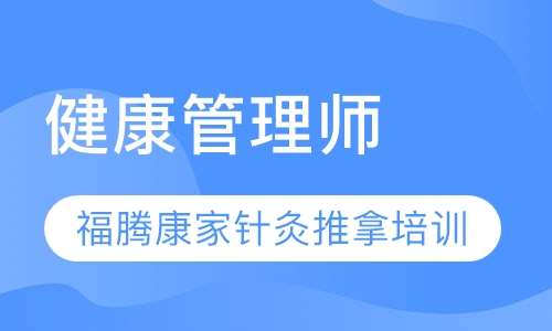 健康管理师