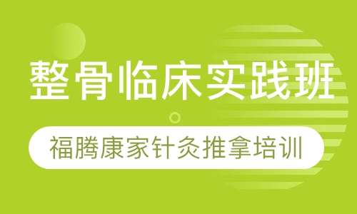 整骨临床实践班