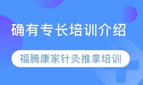 确有专长培训介绍