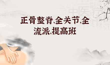 正骨整脊、全关节、全流派、提高班