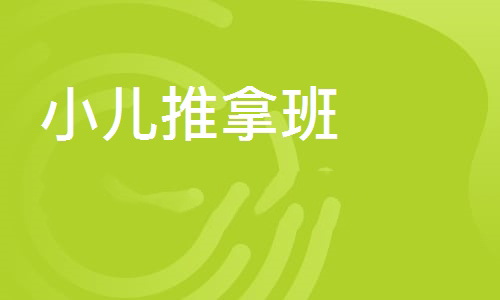小儿推拿班