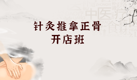 针灸推拿正骨开店班