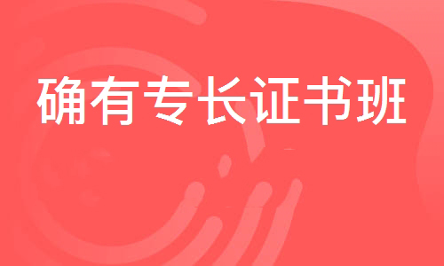 确有专长证书班
